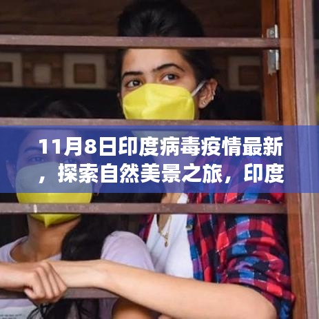 印度疫情下的心靈之旅，自然美景探索與疫情最新動(dòng)態(tài)