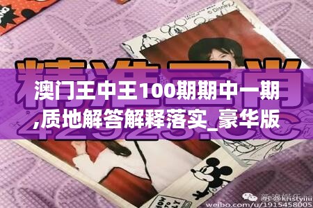 澳門(mén)王中王100期期中一期,質(zhì)地解答解釋落實(shí)_豪華版32.126