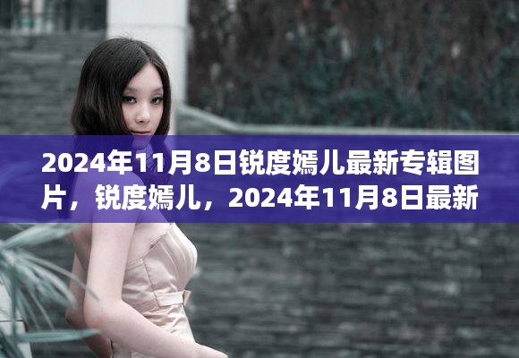 銳度嫣兒最新專輯圖片揭秘，背后的故事與深遠影響