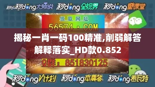 揭秘一肖一碼100精準(zhǔn),削弱解答解釋落實(shí)_HD款0.852