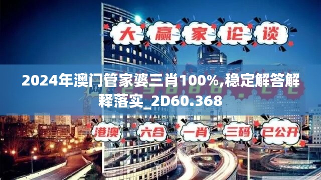 2024年澳門管家婆三肖100%,穩(wěn)定解答解釋落實(shí)_2D60.368