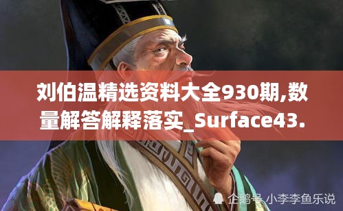 劉伯溫精選資料大全930期,數(shù)量解答解釋落實_Surface43.983