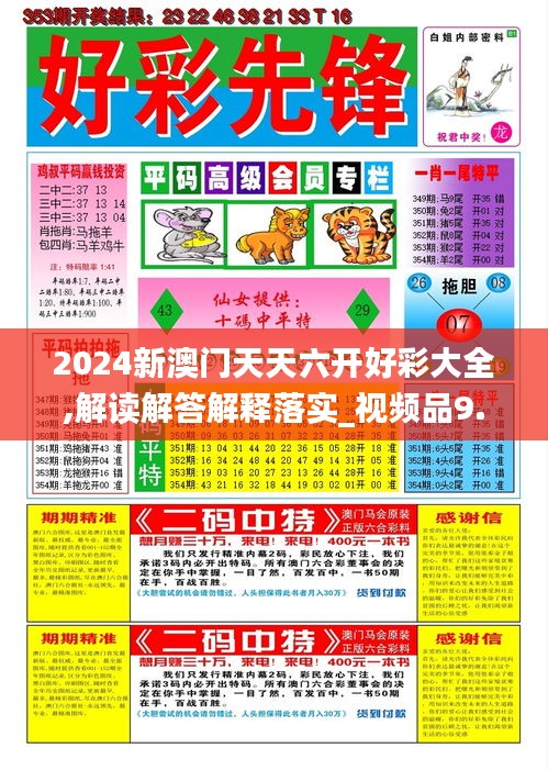 2024新澳門天天六開好彩大全,解讀解答解釋落實_視頻品9.976