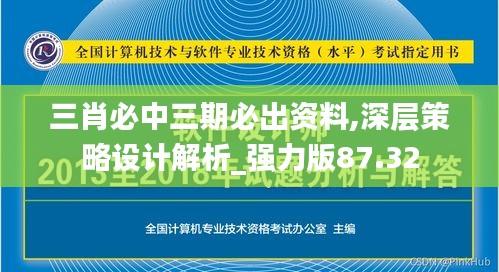 三肖必中三期必出資料,深層策略設(shè)計(jì)解析_強(qiáng)力版87.32