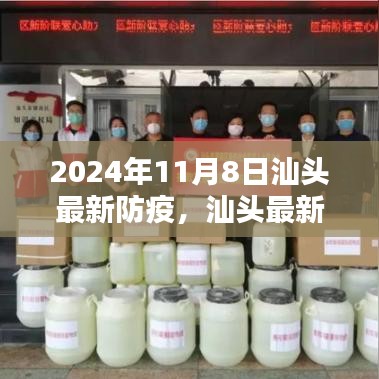 汕頭最新防疫動態(tài)，迎接即將到來的防疫新篇章（2024年11月8日）