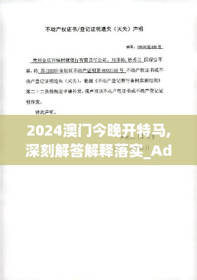 2024澳門今晚開特馬,深刻解答解釋落實(shí)_Advanced98.680