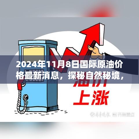 綠色之旅啟程，揭秘自然秘境與心靈充電站，國(guó)際原油價(jià)格的最新動(dòng)態(tài)