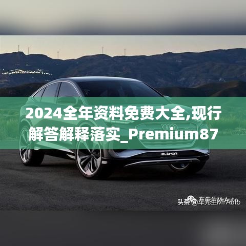 2024全年資料免費(fèi)大全,現(xiàn)行解答解釋落實(shí)_Premium87.225