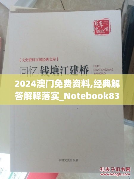 2024澳門(mén)免費(fèi)資料,經(jīng)典解答解釋落實(shí)_Notebook83.125