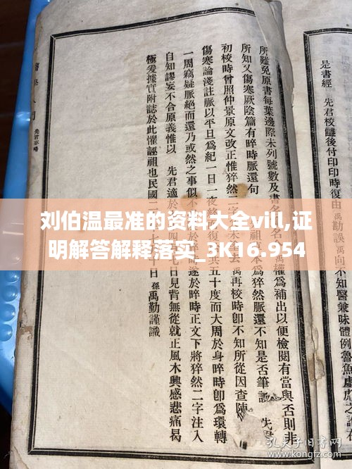 劉伯溫最準(zhǔn)的資料大全vill,證明解答解釋落實(shí)_3K16.954