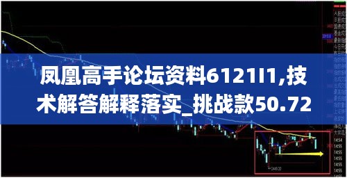 鳳凰高手論壇資料6121I1,技術(shù)解答解釋落實_挑戰(zhàn)款50.723
