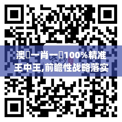 澳門一肖一碼100%精準(zhǔn)王中王,前瞻性戰(zhàn)略落實(shí)探討_優(yōu)先版44.309