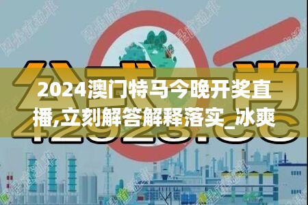 2024澳門(mén)特馬今晚開(kāi)獎(jiǎng)直播,立刻解答解釋落實(shí)_冰爽版82.653