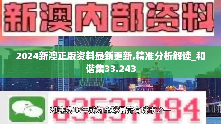 2024新澳正版資料最新更新,精準分析解讀_和諧集33.243