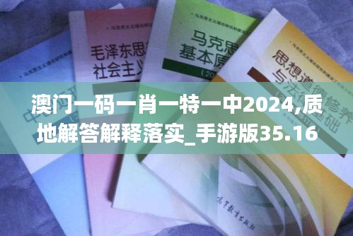 澳門一碼一肖一特一中2024,質(zhì)地解答解釋落實(shí)_手游版35.165