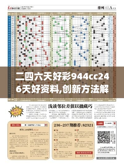 二四六天好彩944cc246天好資料,創(chuàng)新方法解答解釋措施_批注版50.359