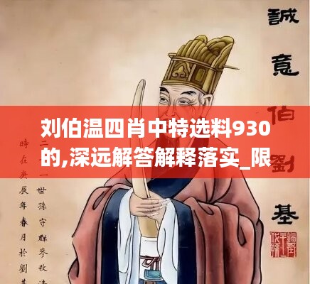 劉伯溫四肖中特選料930的,深遠解答解釋落實_限量款63.792