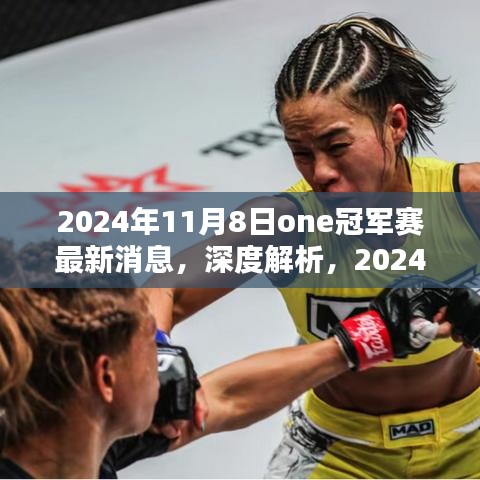 獨(dú)家解析，揭秘2024年11月8日One冠軍賽最新動(dòng)態(tài)與全面評(píng)測(cè)