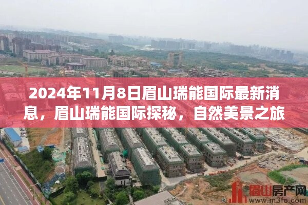 眉山瑞能國際探秘之旅，自然美景的心靈覺醒與輕松啟程（最新消息）