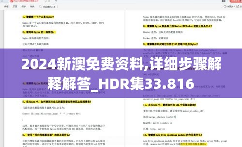 2024新澳免費資料,詳細步驟解釋解答_HDR集33.816