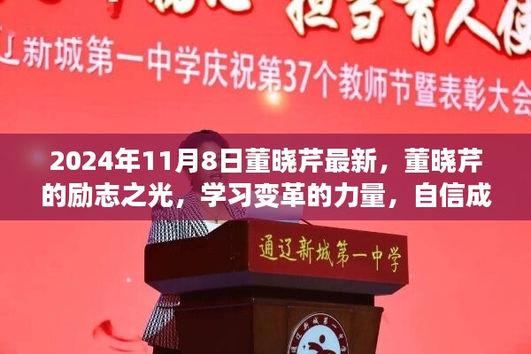 董曉芹的勵志之光，學習變革，自信成就未來之路（2024年11月8日最新）