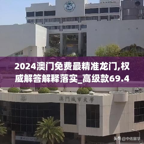 2024澳門(mén)免費(fèi)最精準(zhǔn)龍門(mén),權(quán)威解答解釋落實(shí)_高級(jí)款69.490