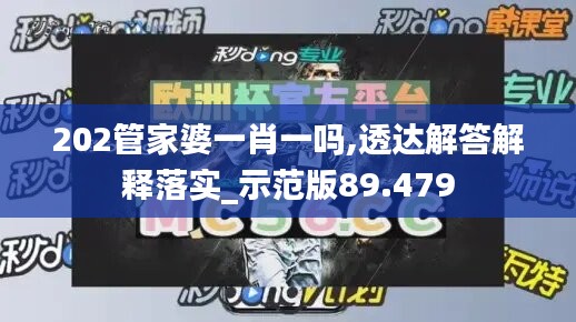 202管家婆一肖一嗎,透達解答解釋落實_示范版89.479