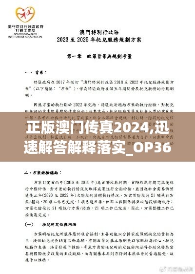 正版澳門(mén)傳真2024,迅速解答解釋落實(shí)_OP36.111