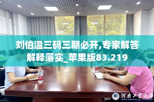 劉伯溫三碼三期必開,專家解答解釋落實(shí)_蘋果版83.219