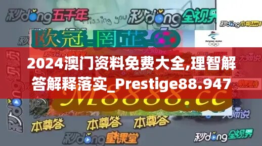 2024澳門資料免費大全,理智解答解釋落實_Prestige88.947