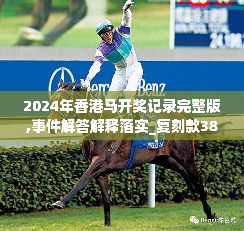 2024年香港馬開(kāi)獎(jiǎng)記錄完整版,事件解答解釋落實(shí)_復(fù)刻款38.724