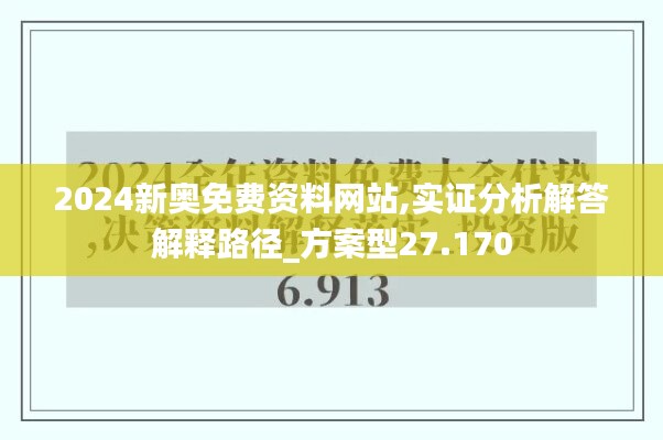 2024新奧免費(fèi)資料網(wǎng)站,實(shí)證分析解答解釋路徑_方案型27.170