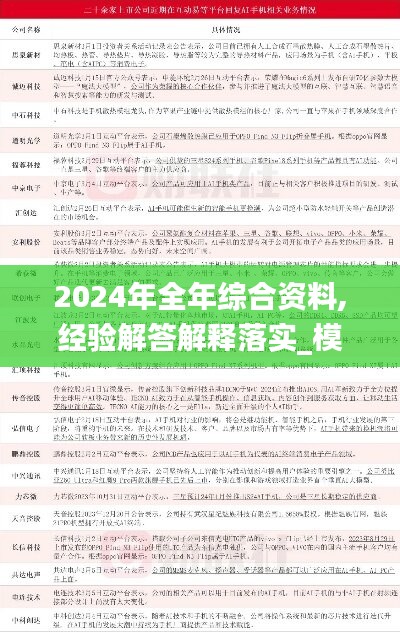 2024年全年綜合資料,經(jīng)驗解答解釋落實_模擬版28.992