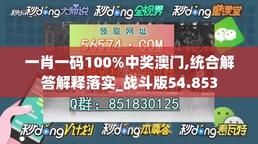 一肖一碼100%中獎(jiǎng)澳門,統(tǒng)合解答解釋落實(shí)_戰(zhàn)斗版54.853