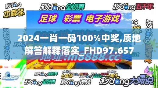2024一肖一碼100%中獎(jiǎng),質(zhì)地解答解釋落實(shí)_FHD97.657