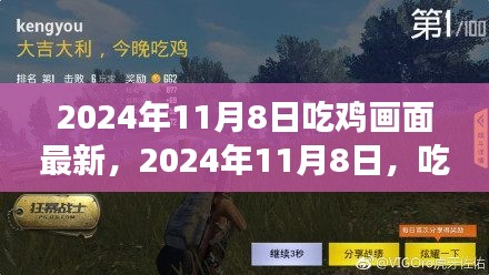 2024年11月8日吃雞游戲全新畫(huà)面革新，視覺(jué)盛宴震撼來(lái)襲