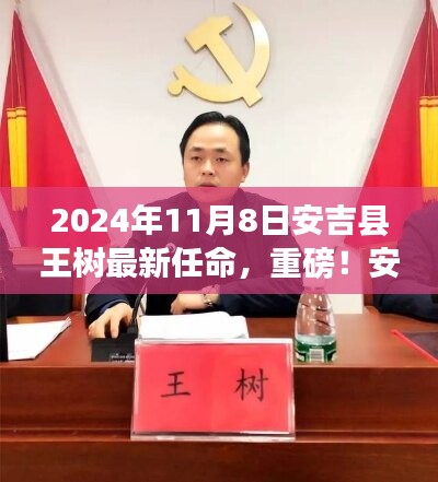 重磅！安吉縣新任領(lǐng)導(dǎo)王樹(shù)履新，最新任命揭曉