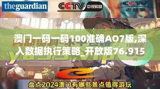 澳門一碼一碼100準(zhǔn)確AO7版,深入數(shù)據(jù)執(zhí)行策略_開放版76.915
