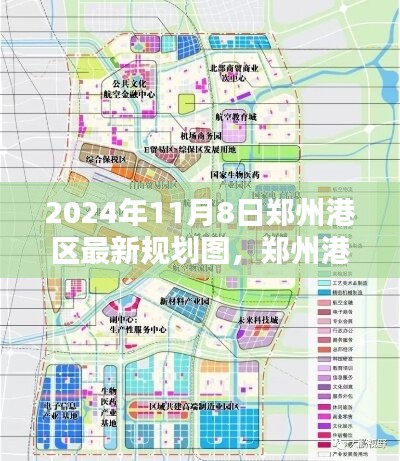 鄭州港區(qū)新篇章，2024年規(guī)劃圖揭示未來發(fā)展啟示
