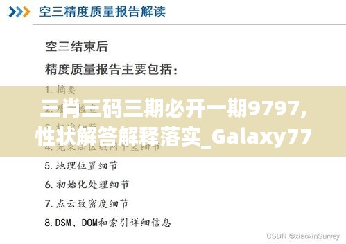 三肖三碼三期必開一期9797,性狀解答解釋落實(shí)_Galaxy77.484