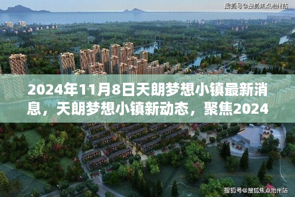 2024年11月8日天朗夢想小鎮(zhèn)最新動態(tài)與深度解析，個人視角的觀點