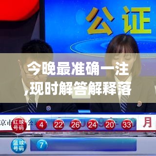 今晚最準(zhǔn)確一注,現(xiàn)時(shí)解答解釋落實(shí)_粉絲版99.640