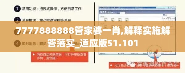 7777888888管家婆一肖,解釋實(shí)施解答落實(shí)_適應(yīng)版51.101