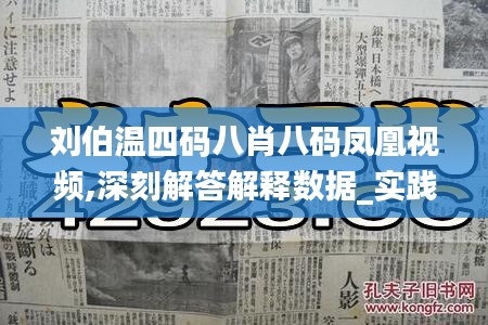劉伯溫四碼八肖八碼鳳凰視頻,深刻解答解釋數(shù)據(jù)_實(shí)踐版5.382