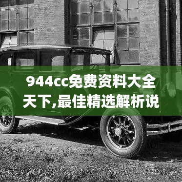 944cc免費資料大全天下,最佳精選解析說明_直觀版55.415