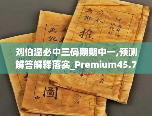 劉伯溫必中三碼期期中一,預測解答解釋落實_Premium45.719