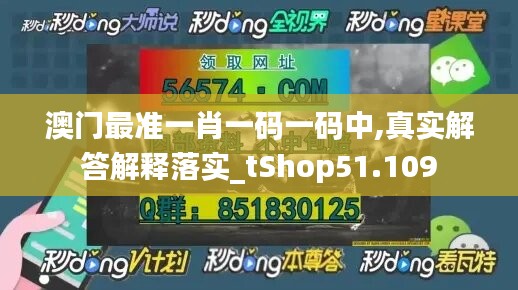 澳門最準一肖一碼一碼中,真實解答解釋落實_tShop51.109