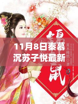 探秘情感深處的糾葛與成長，秦慕沉蘇子悅最新章節(jié)揭曉