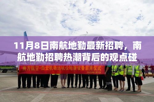 南航地勤招聘熱潮背后的觀點(diǎn)碰撞，最新招聘動態(tài)解析（11月8日）