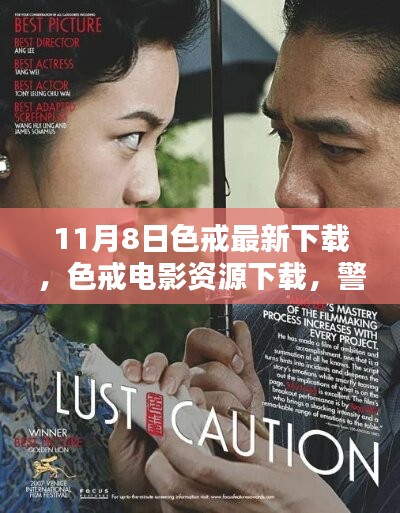 11月8日色戒電影下載警示，法律風險紅線不可觸碰